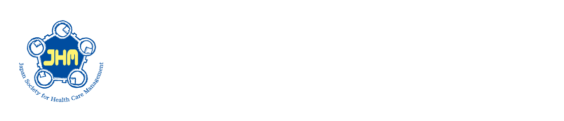 日本医療マネジメント学会第24回神奈川県支部学術集会